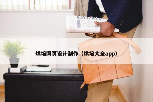 烘培网页设计制作（烘培大全app）