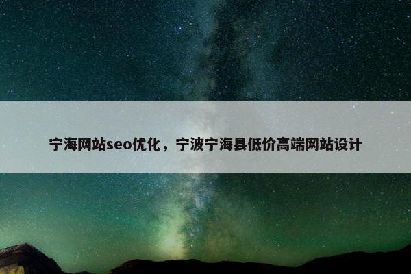 宁海网站seo优化，宁波宁海县低价高端网站设计