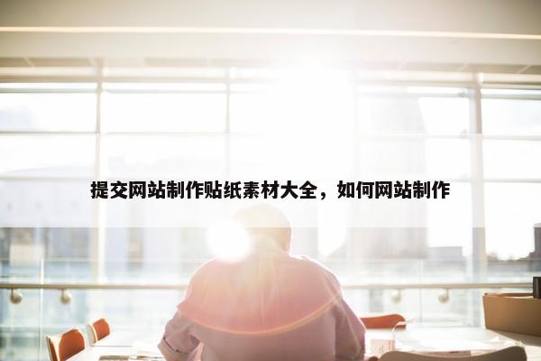 提交网站制作贴纸素材大全，如何网站制作