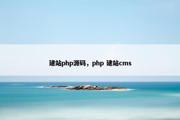 建站php源码，php 建站cms