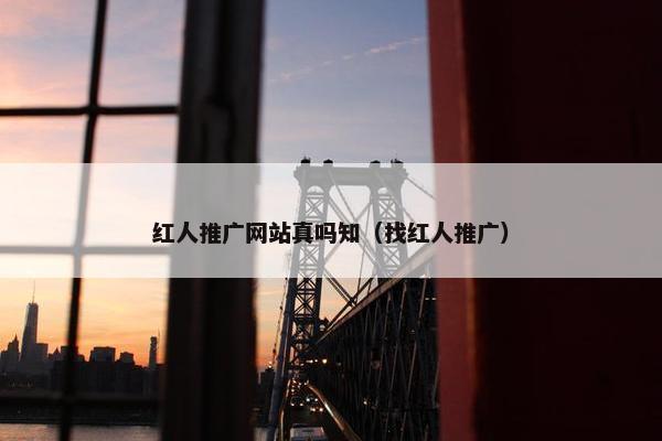 红人推广网站真吗知（找红人推广）