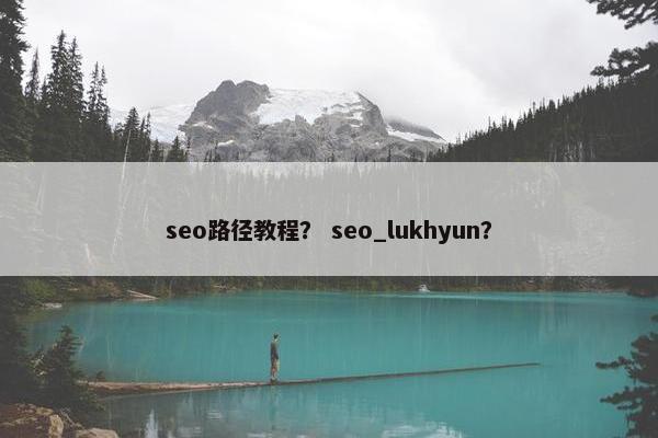 seo路径教程？ seo_lukhyun？