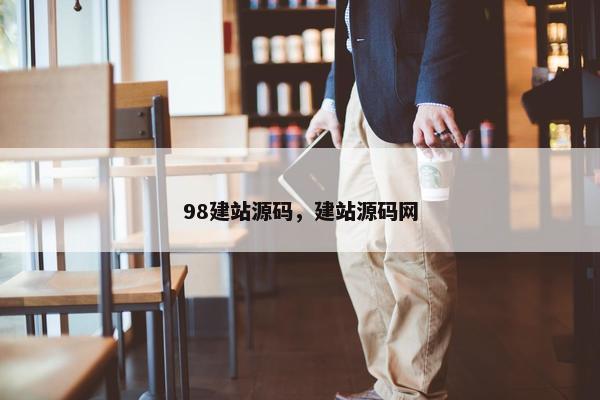 98建站源码，建站源码网