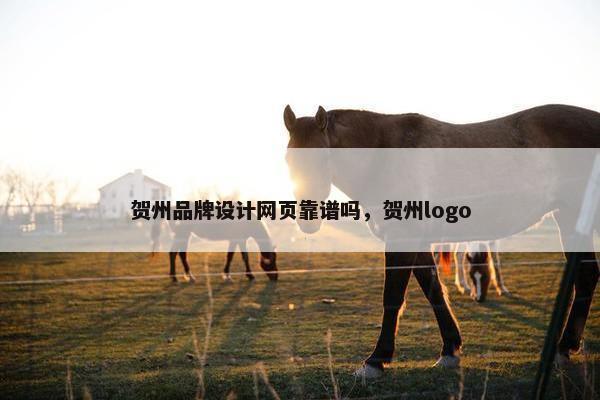贺州品牌设计网页靠谱吗，贺州logo