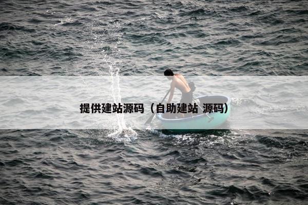 提供建站源码（自助建站 源码）