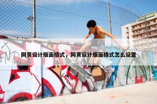 网页设计版面格式，网页设计版面格式怎么设置