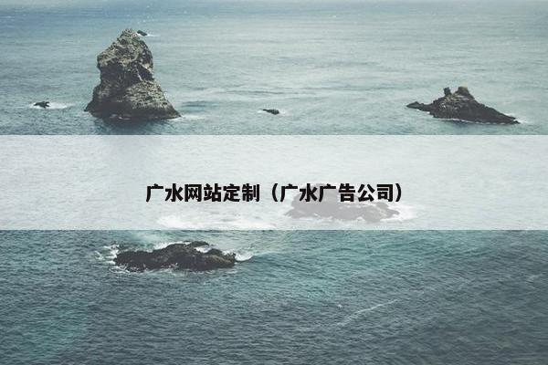 广水网站定制（广水广告公司）