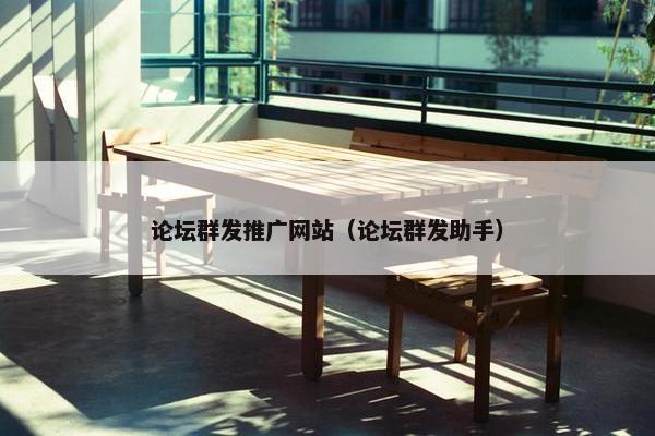 论坛群发推广网站（论坛群发助手）