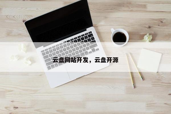 云盘网站开发，云盘开源