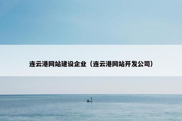 连云港网站建设企业（连云港网站开发公司）