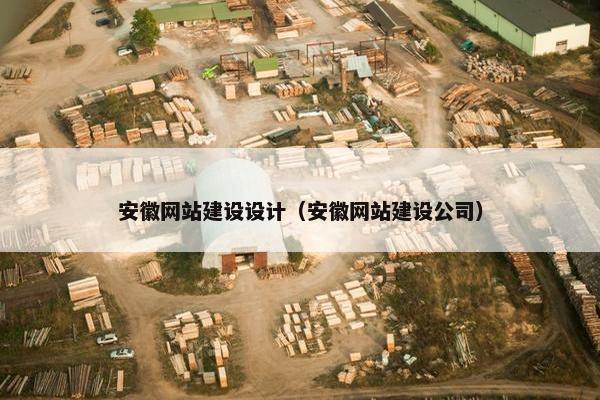 安徽网站建设设计（安徽网站建设公司）
