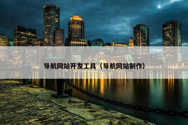 导航网站开发工具（导航网站制作）