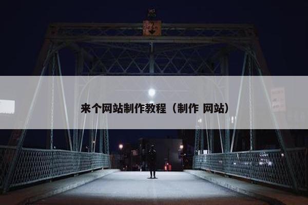 来个网站制作教程（制作 网站）