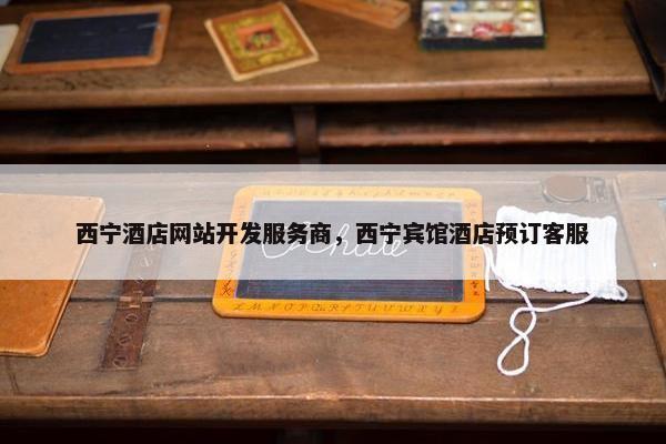 西宁酒店网站开发服务商，西宁宾馆酒店预订客服