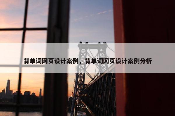背单词网页设计案例，背单词网页设计案例分析