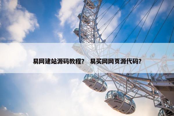 易网建站源码教程？ 易买网网页源代码？