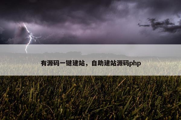 有源码一键建站，自助建站源码php