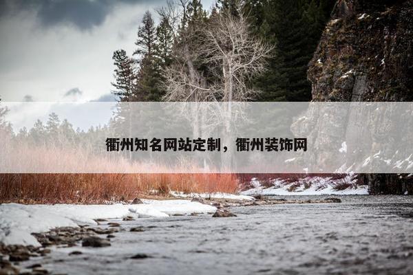 衢州知名网站定制，衢州装饰网