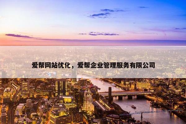 爱帮网站优化，爱帮企业管理服务有限公司