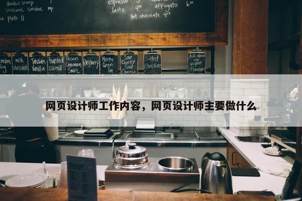网页设计师工作内容，网页设计师主要做什么