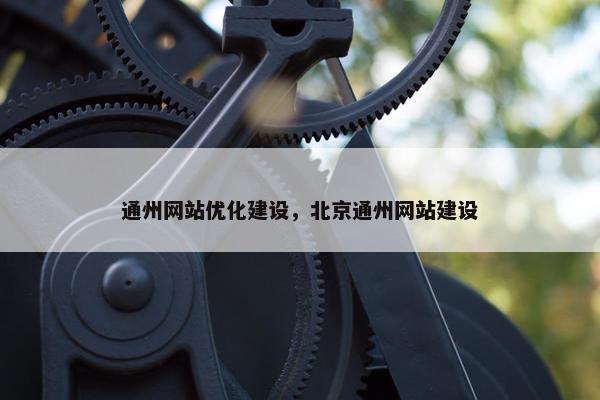 通州网站优化建设，北京通州网站建设