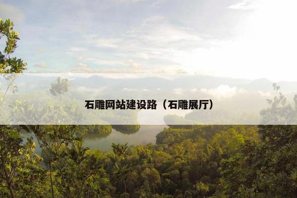 石雕网站建设路（石雕展厅）