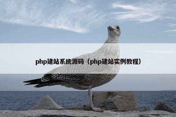 php建站系统源码（php建站实例教程）