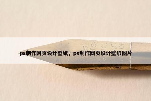ps制作网页设计壁纸，ps制作网页设计壁纸图片