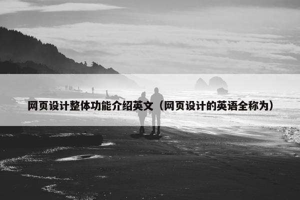 网页设计整体功能介绍英文（网页设计的英语全称为）