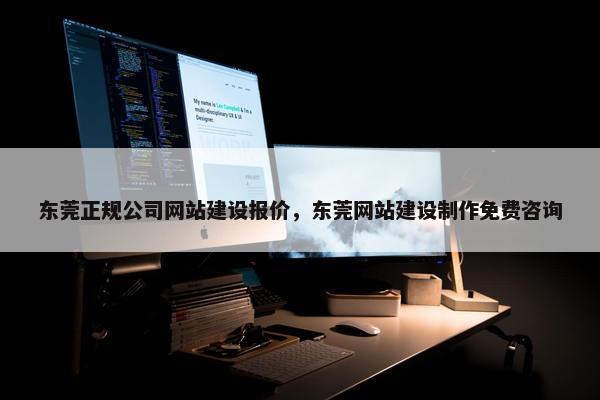东莞正规公司网站建设报价，东莞网站建设制作免费咨询