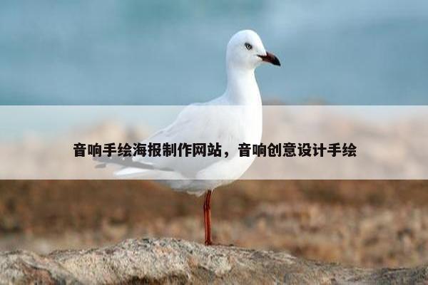 音响手绘海报制作网站，音响创意设计手绘