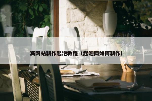 宾网站制作起泡教程（起泡网如何制作）