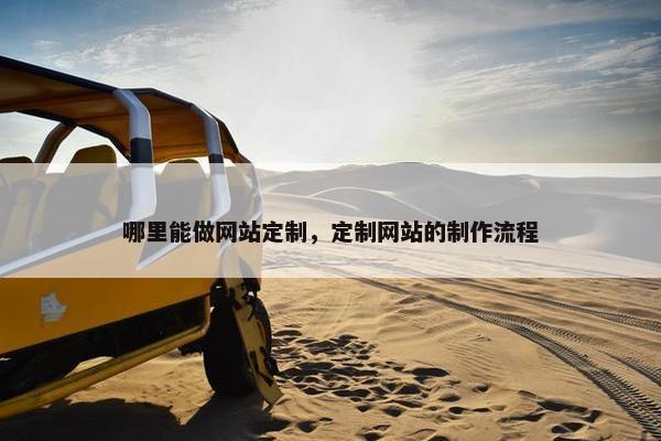哪里能做网站定制，定制网站的制作流程