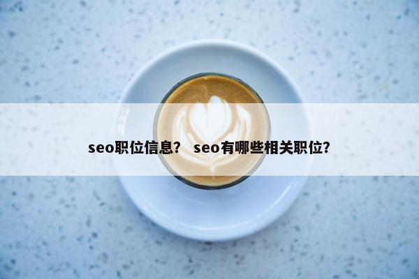seo职位信息？ seo有哪些相关职位？