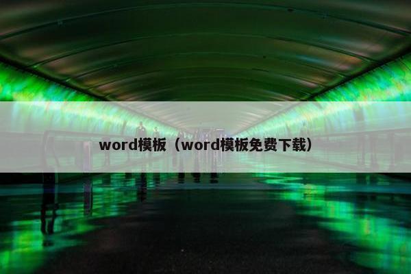 word模板（word模板免费下载）