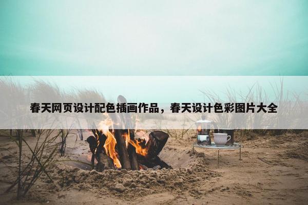 春天网页设计配色插画作品，春天设计色彩图片大全