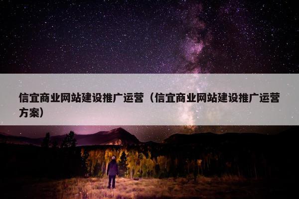 信宜商业网站建设推广运营（信宜商业网站建设推广运营方案）