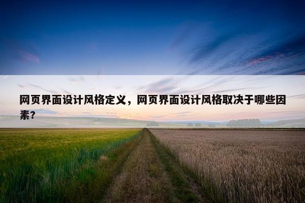 网页界面设计风格定义，网页界面设计风格取决于哪些因素?