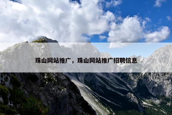 珠山网站推广，珠山网站推广招聘信息