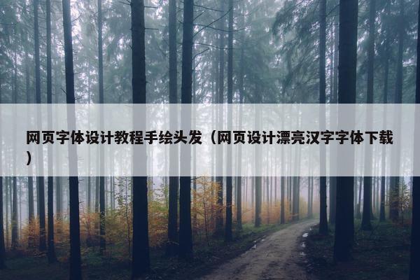 网页字体设计教程手绘头发（网页设计漂亮汉字字体下载）