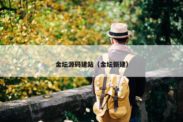 金坛源码建站（金坛新建）