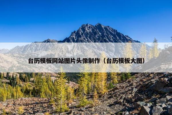 台历模板网站图片头像制作（台历模板大图）