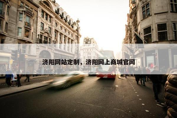 济阳网站定制，济阳网上商城官网