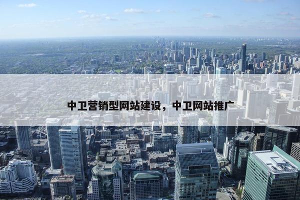 中卫营销型网站建设，中卫网站推广