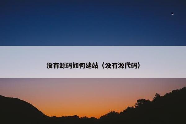 没有源码如何建站（没有源代码）