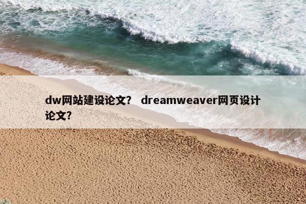 dw网站建设论文？ dreamweaver网页设计论文？