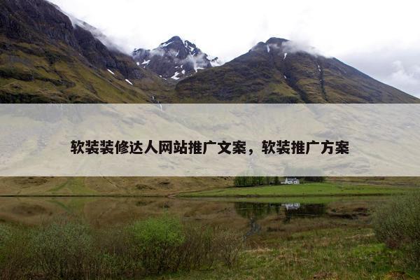 软装装修达人网站推广文案，软装推广方案