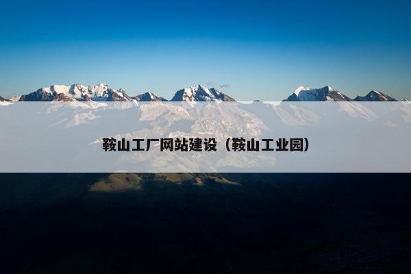 鞍山工厂网站建设（鞍山工业园）