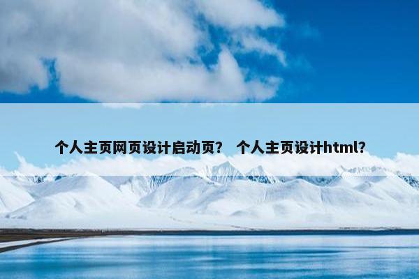 个人主页网页设计启动页？ 个人主页设计html？