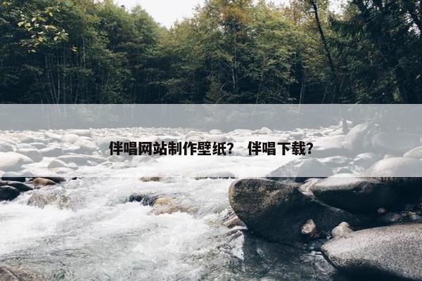 伴唱网站制作壁纸？ 伴唱下载？
